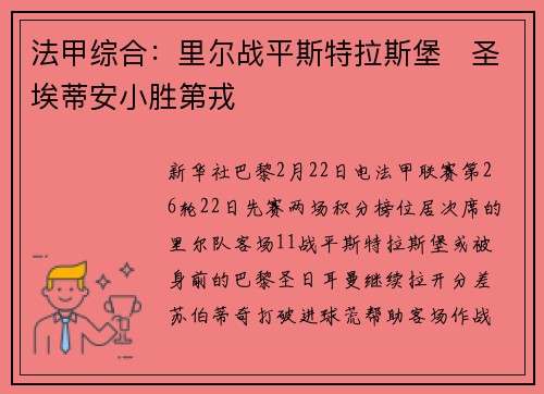 法甲综合：里尔战平斯特拉斯堡　圣埃蒂安小胜第戎